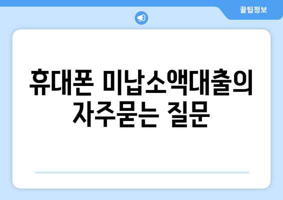 휴대폰 미납소액대출