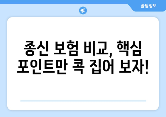 종신 보험 비교