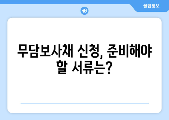 무담보사채 신청