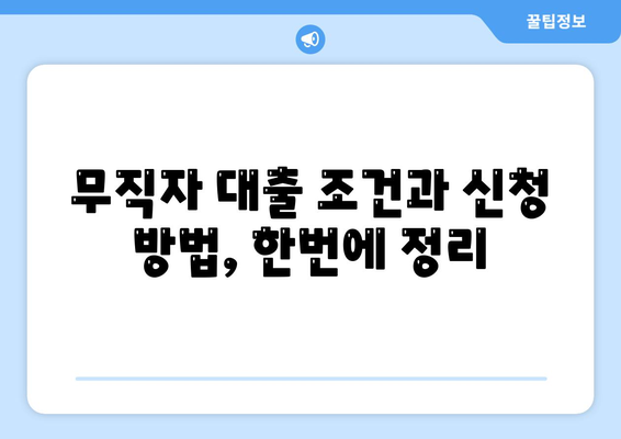 무직자 정부지원대출 가능한곳