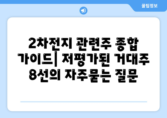 2차전지 관련주 종합 가이드| 저평가된 거대주 8선