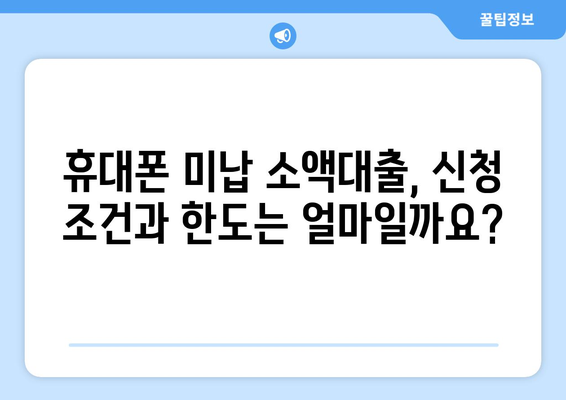 휴대폰 미납소액대출