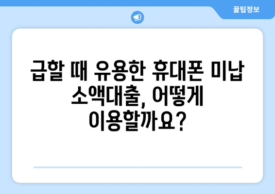 휴대폰 미납소액대출