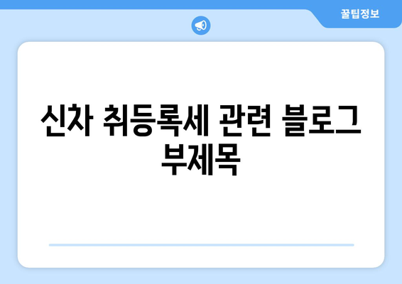 신차 취등록세