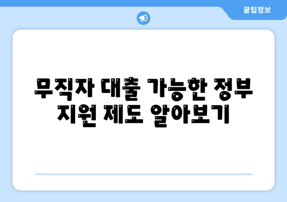 무직자 정부지원대출 가능한곳