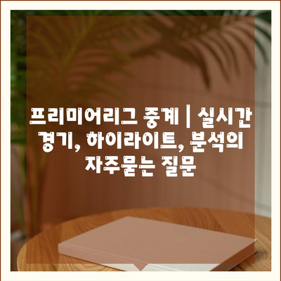 프리미어리그 중계 | 실시간 경기, 하이라이트, 분석