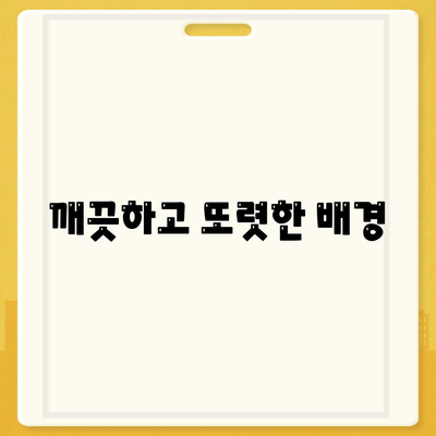 깨끗하고 또렷한 배경