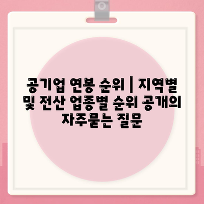 공기업 연봉 순위 | 지역별 및 전산 업종별 순위 공개