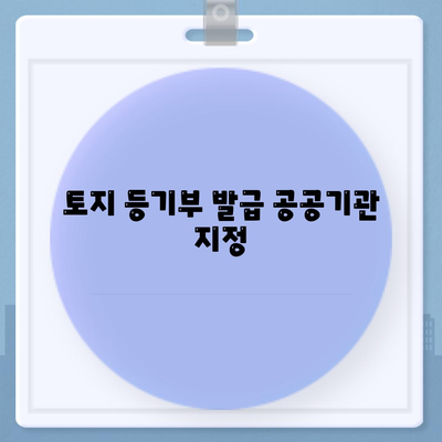 토지 등기부 발급 공공기관 지정