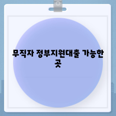 무직자 정부지원대출 가능한곳