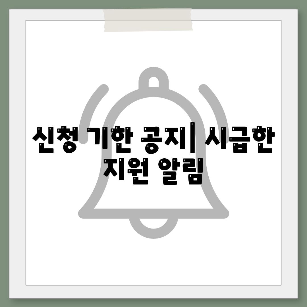 신청 기한 공지| 시급한 지원 알림