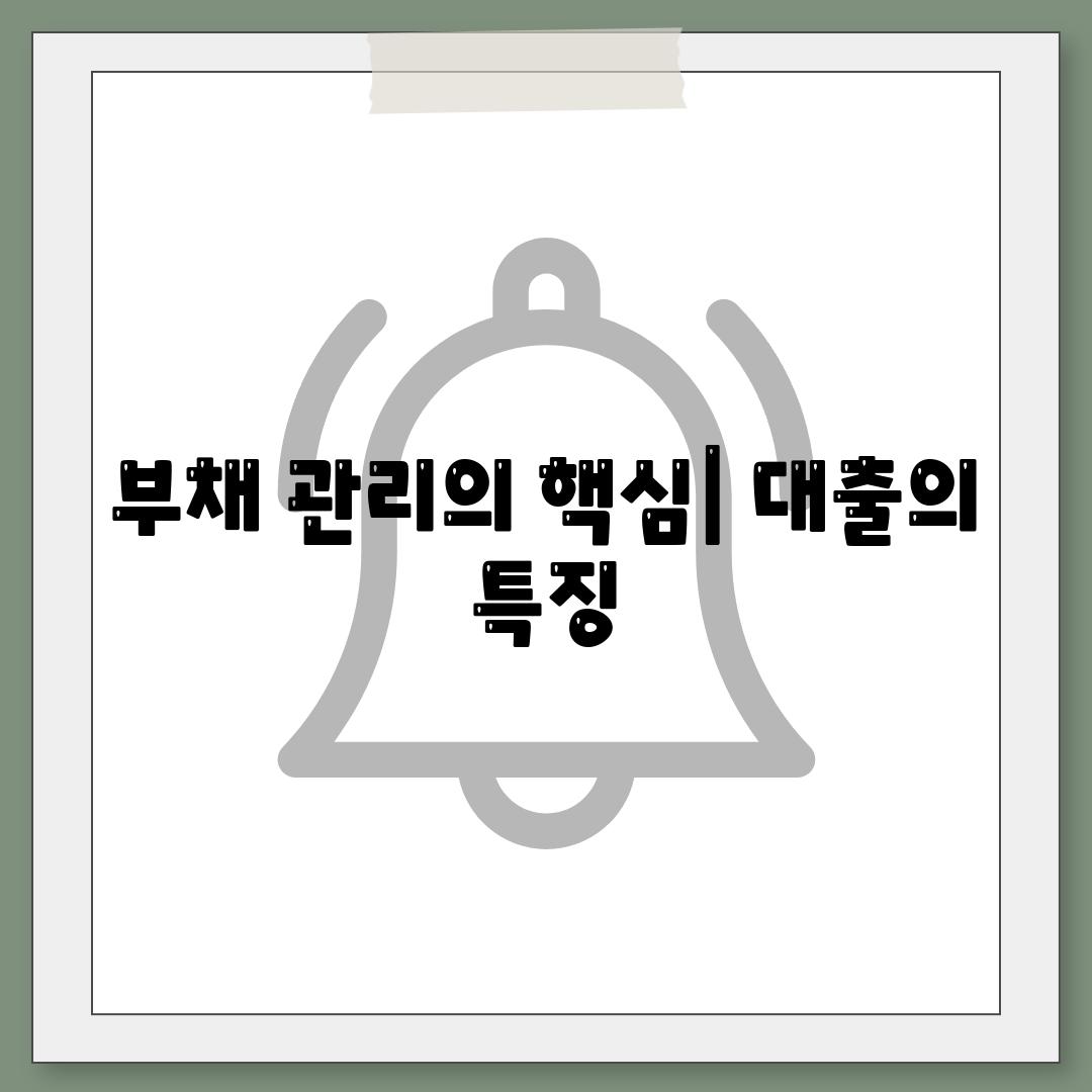 부채 관리의 핵심| 대출의 특징