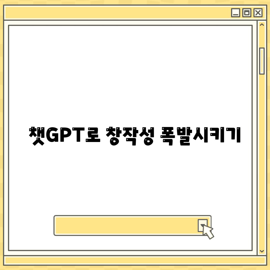 챗GPT로 창작성 폭발시키기