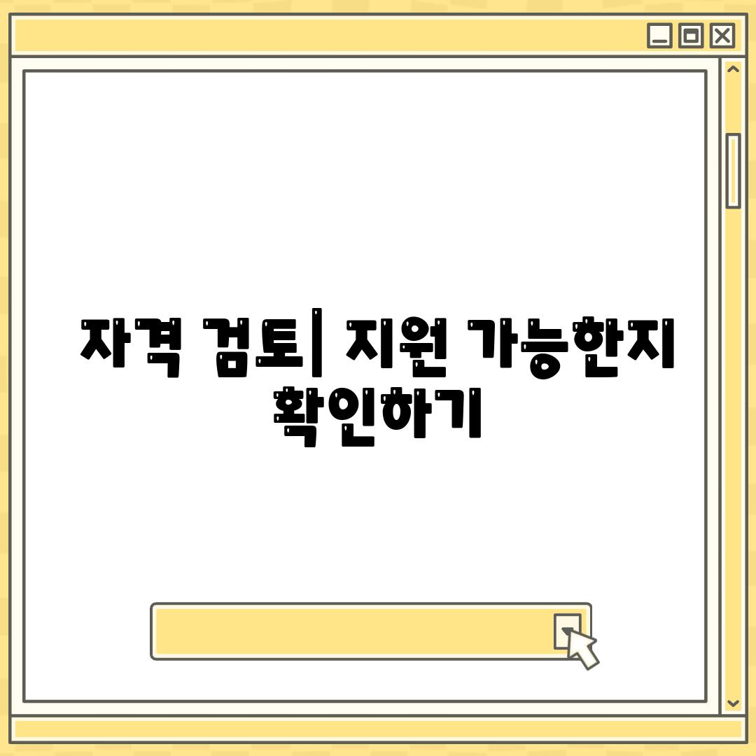 자격 검토| 지원 가능한지 확인하기