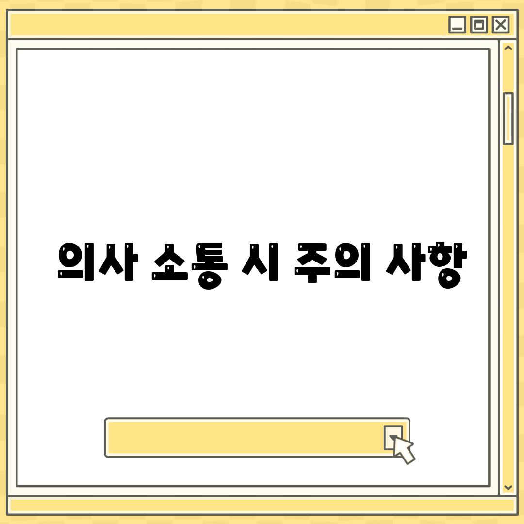 의사 소통 시 주의 사항