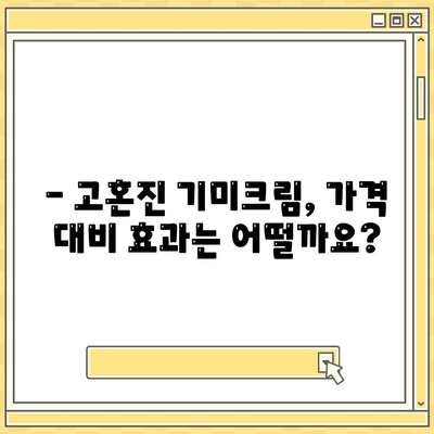 고혼진 기미크림 가격