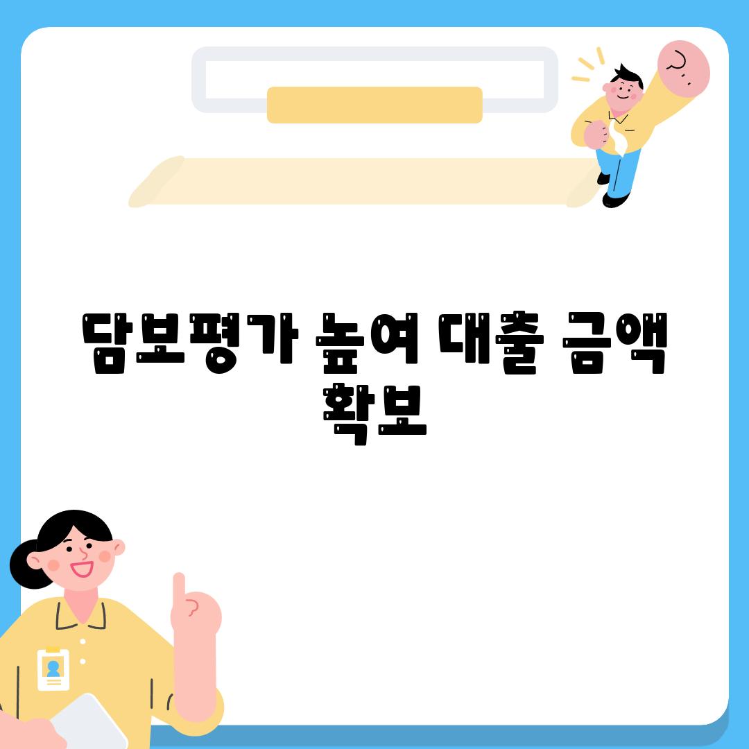 담보평가 높여 대출 금액 확보