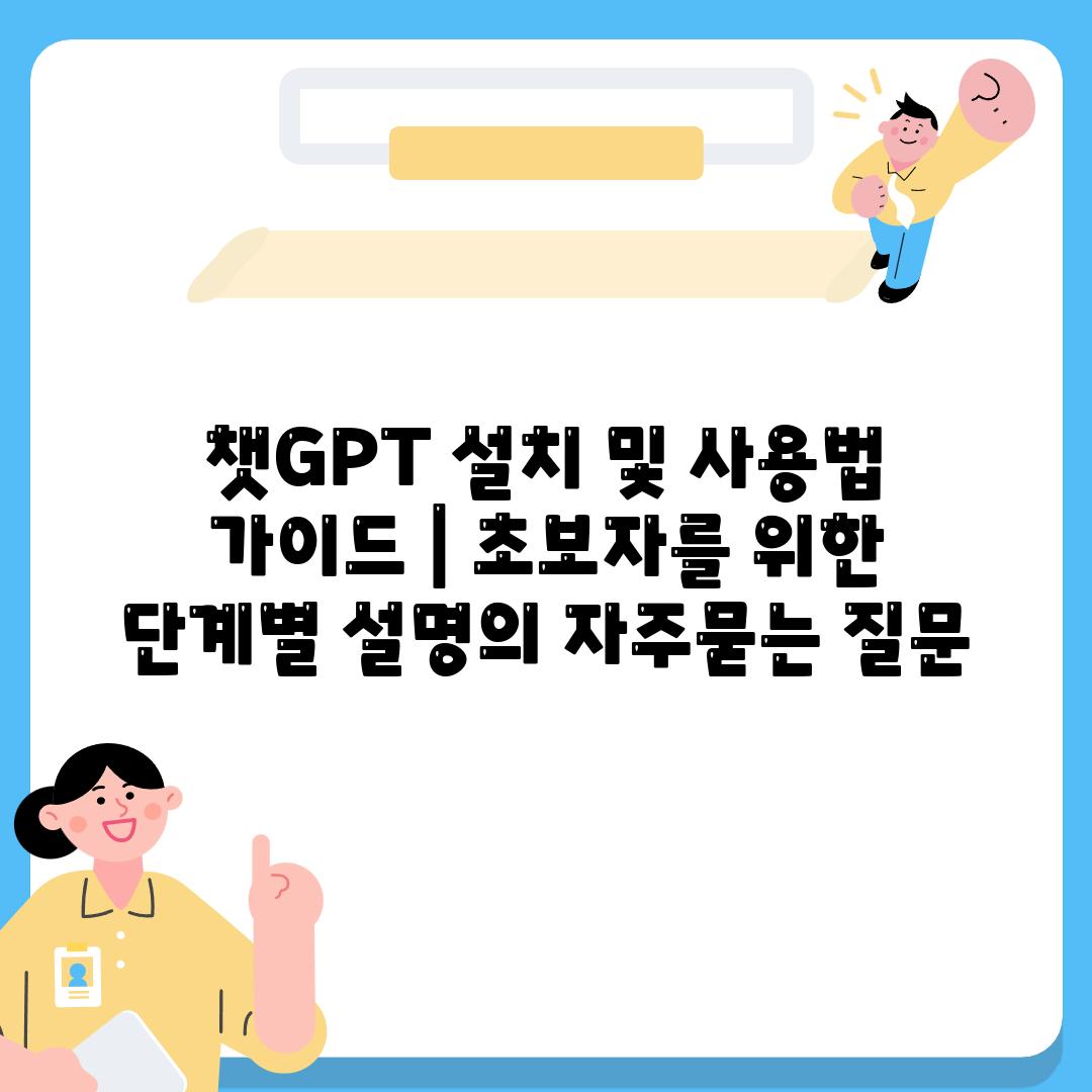 챗GPT 설치 및 사용법 가이드 | 초보자를 위한 단계별 설명