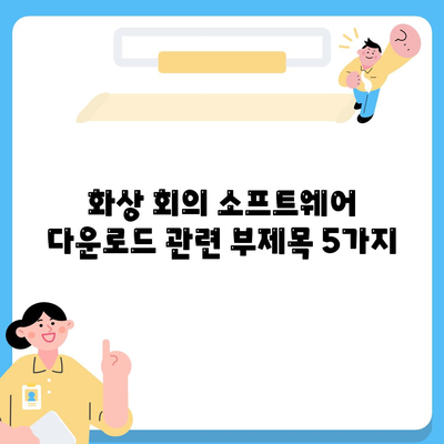 화상 회의 소프트웨어 다운로드