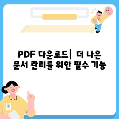 PDF 다운로드