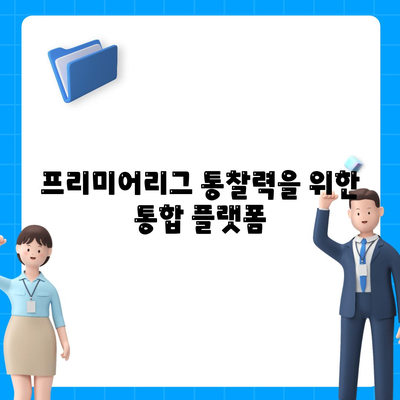 프리미어리그 통찰력을 위한 통합 플랫폼