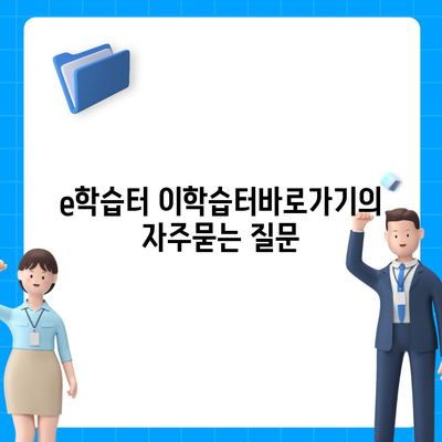 e학습터 이학습터바로가기