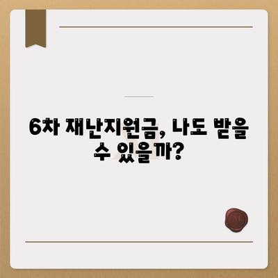 6차 재난지원금 신청