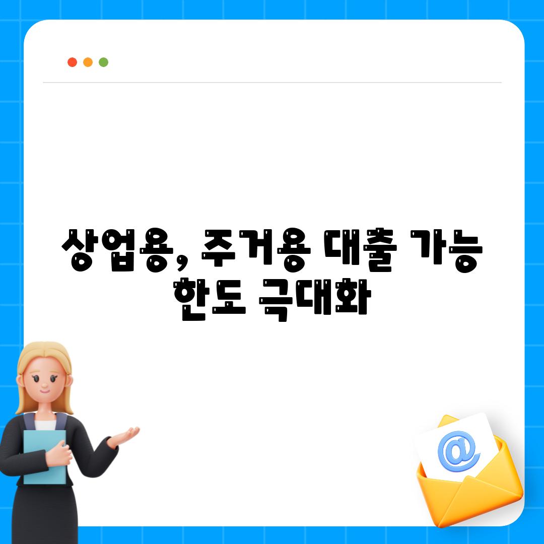 상업용, 주거용 대출 가능 한도 극대화