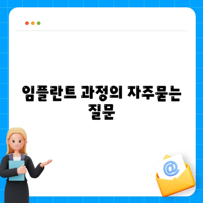 임플란트 과정