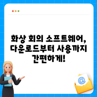 화상 회의 소프트웨어 다운로드