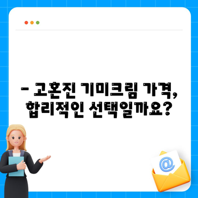 고혼진 기미크림 가격