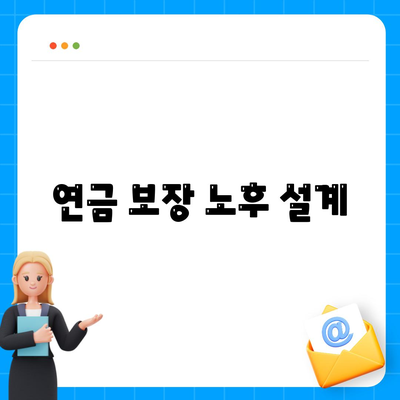 연금 보장 노후 설계