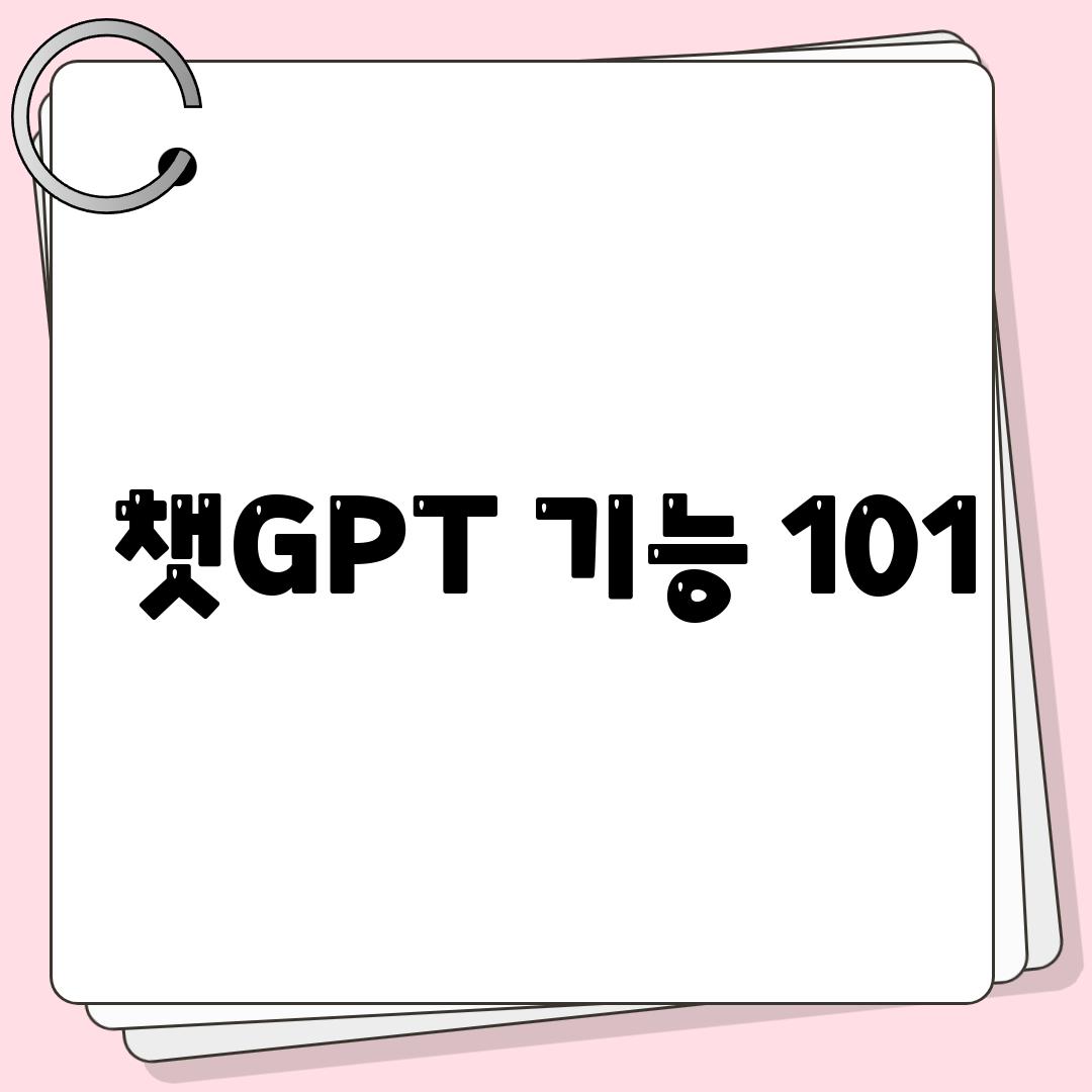 챗GPT 기능 101