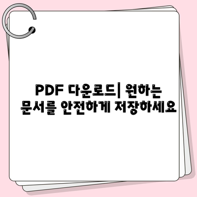 PDF 다운로드