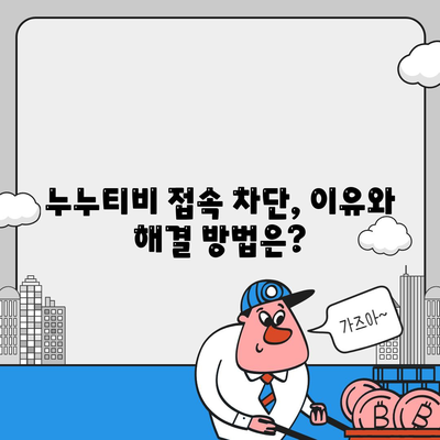 누누티비 접속안됨