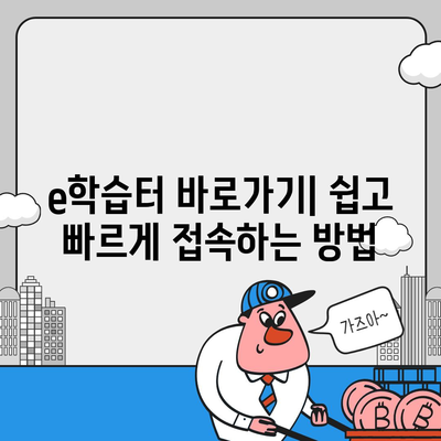 e학습터 이학습터바로가기