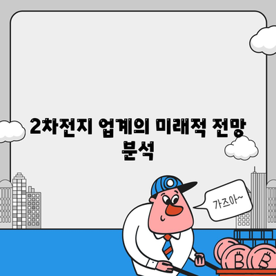 2차전지 업계의 미래적 전망 분석