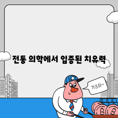 전통 의학에서 입증된 치유력