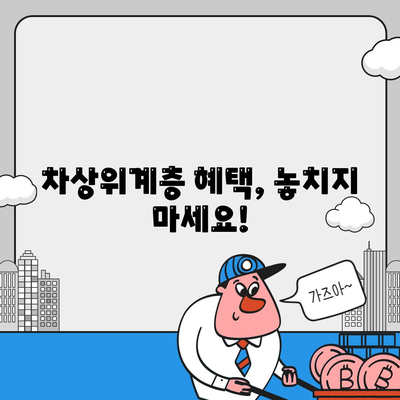 차상위계층 조건