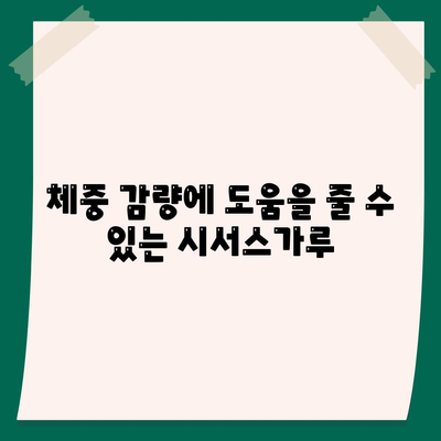 시서스가루 효능