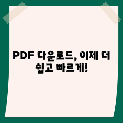 PDF 다운로드