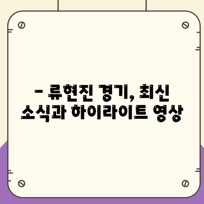 류현진 중계