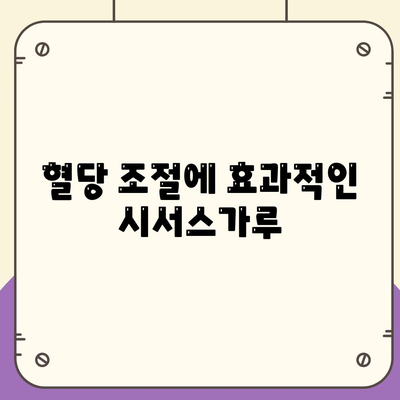 시서스가루 효능