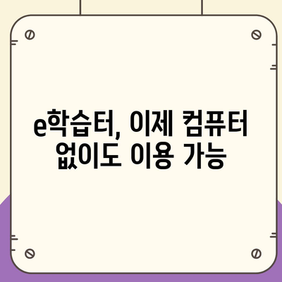 e학습터 이학습터바로가기