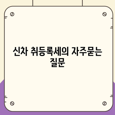 신차 취등록세