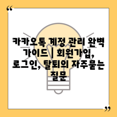 카카오톡 계정 관리 완벽 가이드 | 회원가입, 로그인, 탈퇴