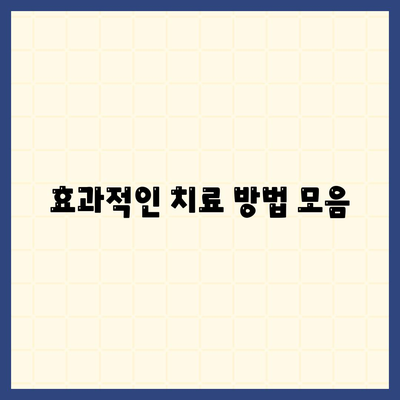 효과적인 치료 방법 모음