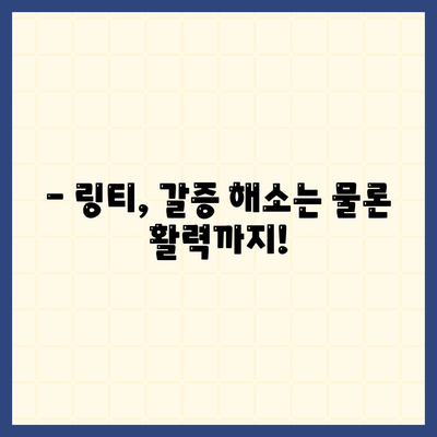 링티 효능