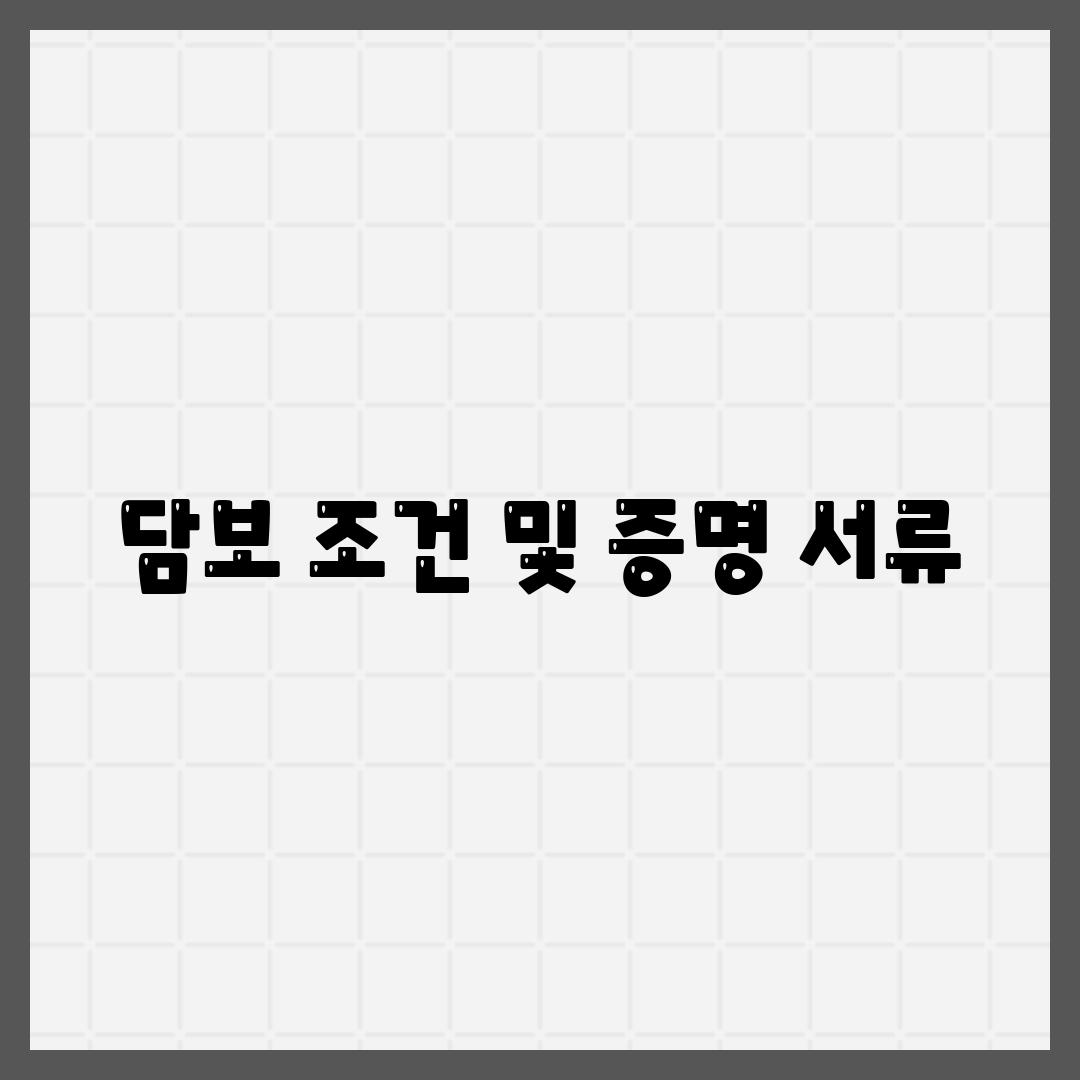 담보 조건 및 증명 서류