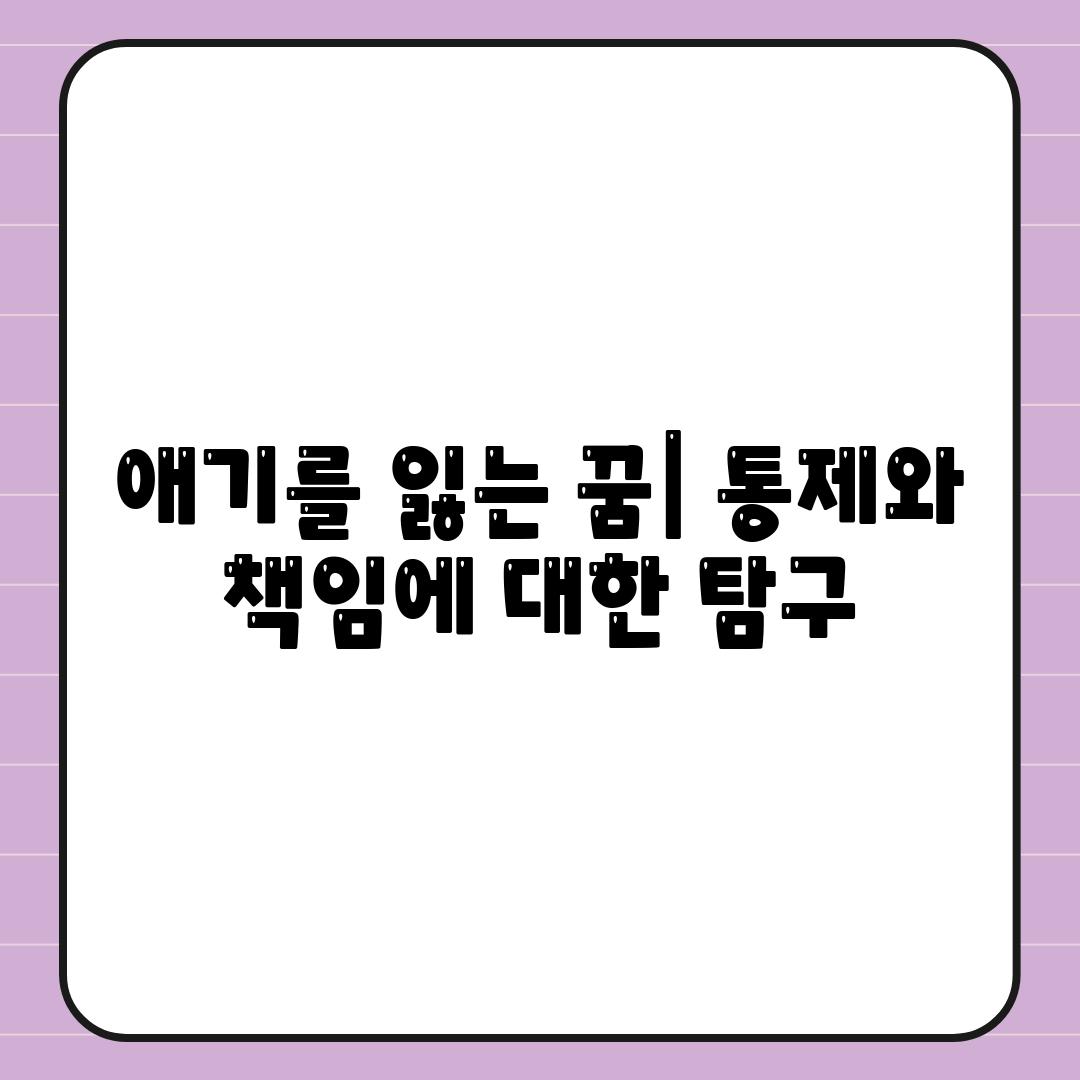 애기를 잃는 꿈| 통제와 책임에 대한 탐구